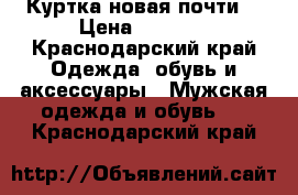 Куртка новая почти  › Цена ­ 1 500 - Краснодарский край Одежда, обувь и аксессуары » Мужская одежда и обувь   . Краснодарский край